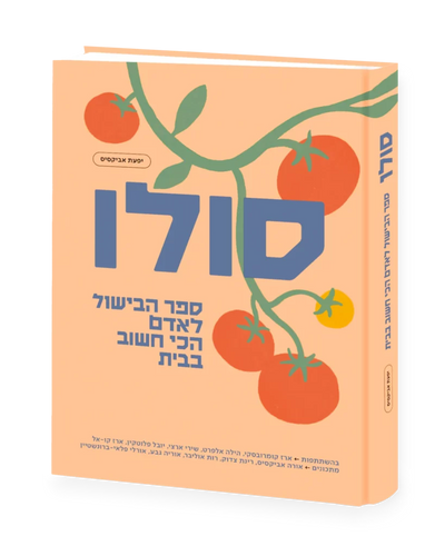 סולו - ספר בישול לאדם הכי חשוב בבית